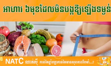 [វីដេអូ] # Ep.33 អាហារ 6 មុខដែលមិនបង្កឱ្យឡើងទម្ងន់