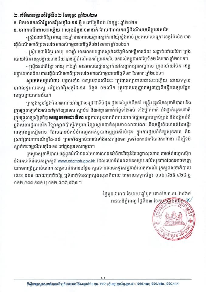 [Covid-19] កម្ពុជា! មានករណីជាសះស្បើយចំនួន ០៣នាក់បន្ថែមទៀតហើយ