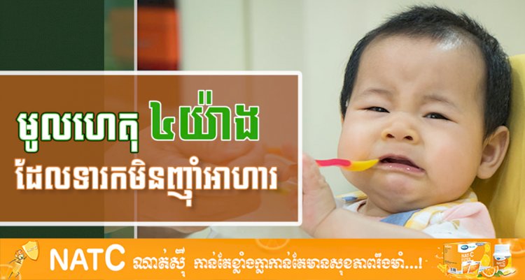 [វីដេអូ] #  Ep.31 មូលហេតុ ៤យ៉ាងដែលទារកមិនញុំអាហារ