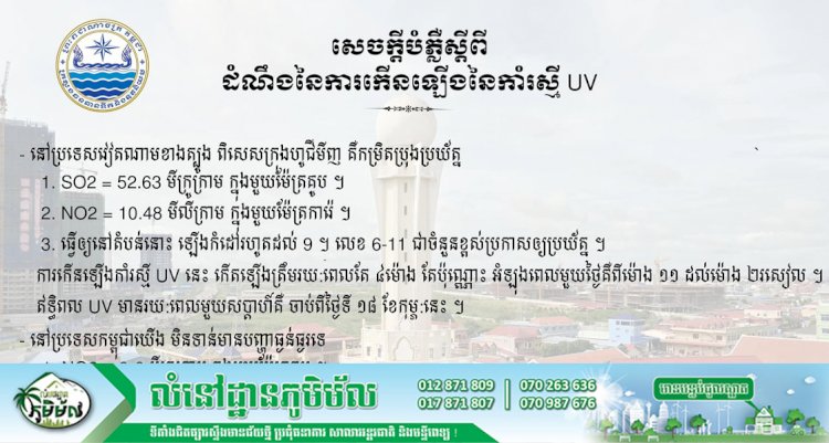 សេចក្តីបំភ្លឺស្តីពី៖ ដំណឹងនៃការកើនឡើងនៃកាំរស្មី UV