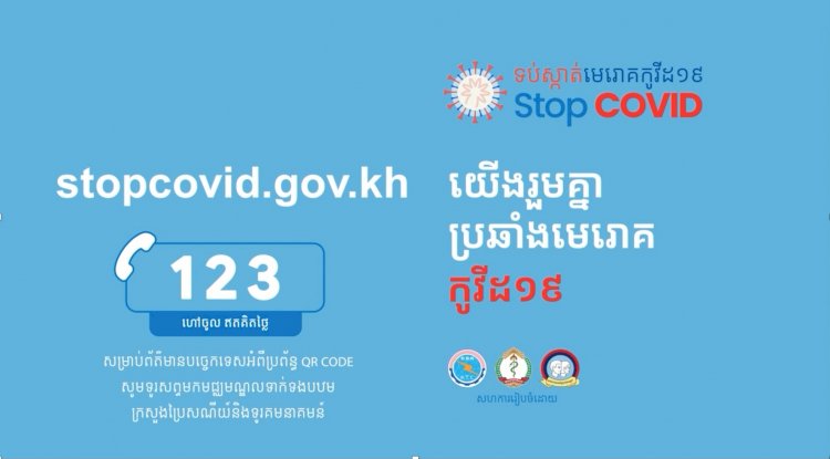 ការអនុវត្ត​ QR Code “ទប់ស្កាត់កូវីដ-១៩” នាថ្ងៃទី២០​ ខែកុម្ភៈ​ ឆ្នាំ២០២១​ ៖