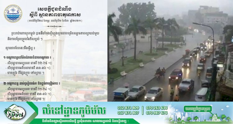 សេចក្តីជូនដំណឹង៖ ស្តីពី ស្ថានភាពធាតុអាកាសនៅកម្ពុជា