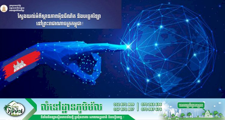 ស្វែងយល់អំពីស្ថានភាព Internet និងបច្ចេកវិទ្យានៅព្រះរាជាណាចក្រកម្ពុជា!