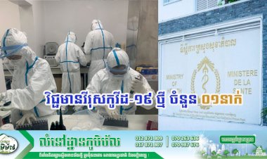 [Covid-19] កម្ពុជា! មានករណីវិជ្ជមានវីរុសកូវីដ-១៩ ថ្មី ចំនួន ០១នាក់