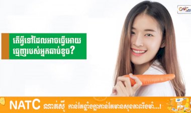 [វីដេអូ] Ep.26 # តើអ្វីទៅដែលអាចធ្វើអោយធ្មេញរបស់អ្នកឆាប់ខូច?