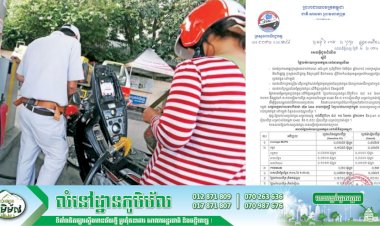 តម្លៃលក់រាយប្រេងឥន្ធនៈថ្មី ដែលត្រូវអនុវត្ត ពីថ្ងៃទី០១ ដល់ថ្ងៃទី១៥ ខែមករា ឆ្នាំ២០២១