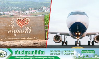 ព្រលានយន្តហោះខេត្តមណ្ឌលគិរីគ្រោងសាងសង់នៅចុងឆ្នាំ២០២១ ខាងមុខនេះ