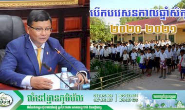 អបអរសាទរដំណើរការបើកបវេសនកាលឆ្នាំសិក្សា ២០២០-២០២១