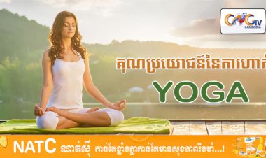[វីដេអូ] Ep.27 # គុណប្រយោជន៍នៃការហាត់ Yoga