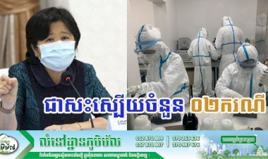 [Covid-19] កម្ពុជា! មានករណីជាសះស្បើយចំនួន ០២ករណីបន្ថែមទៀតហើយ