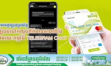 សូមមេត្តាប្រុងប្រយ័ត្ន ល្បិចឆបោកលួចព័ត៌មានគណនីវីង តាមរយៈកម្មវិធី Telegram Chat Bot!