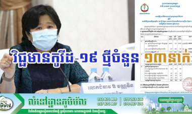 [Covid-19] កម្ពុជា! មានករណីវិជ្ជមានកូវីដ-១៩ ថ្មី ចំនួន ១៣នាក់បន្ថែមទៀតហើយ