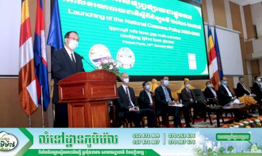 ក្រសួងពាណិជ្ជកម្មប្រកាសសម្ពោធជាផ្លូវការនូវគោលនយោបាយជាតិស្តីពីដំឡូងមី ២០២០-២០២៥ ធ្វើឱ្យកម្ពុជាក្លាយជាទីតាំងផលិត កែច្នៃ និងជាអ្នកផ្គត់ផ្គង់ផលិតផលដំឡូងមីមួយ ដែលអាចជឿទុកចិត្តបានសម្រាប់ទីផ្សារពិភពលោក