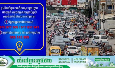 ឥឡូវនេះ! អាចតេទូរស័ព្ទទៅក្រុមការងារដើម្បីជួយសម្រួលបញ្ហាចរាចរណ៍ និងការកកស្ទះក្នុងក្រុងភ្នំពេញបានហើយ