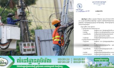 អគ្គិសនីកម្ពុជា!ជូនដំណឹងស្តីពីការអនុវត្តការងារជួសជុលជុល ផ្លាស់ប្តូរតម្លើងបរិក្ខារនានា និងរុះរើគន្លងខ្សែបណ្តាញអគ្គិសនីនៅតំបន់មួយចំនួន