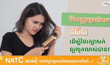 [វីដេអូ] Ep.28 វិធីសាស្រ្តធម្មជាតិងាយៗ ៨យ៉ាងដើម្បីថែរក្សាសក់ឲ្យលូតលាស់បានល្អ