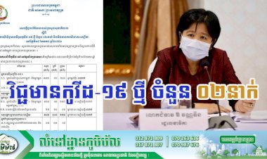 [Covid-19] កម្ពុជា! មានករណីវិជ្ជមានវីរុសកូវីដ-១៩ ថ្មី ចំនួន ០២នាក់