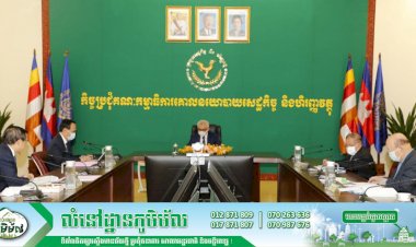 ឯកឧត្តម អូន ព័ន្ធមុនីរ័ត្ន ដឹកនាំកិច្ចប្រជុំគណៈកម្មាធិការគោលនយោបាយសេដ្ឋកិច្ច និងហិរញ្ញវត្ថុ ស្តីពី “ការធ្វើវិសោធនកម្មច្បាប់ស្តីពីសហគ្រាសពាណិជ្ជកម្ម និង ច្បាប់ស្តីពីវិធានពាណិជ្ជកម្មនិងបញ្ជីពាណិជ្ជកម្ម”