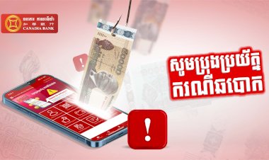 សូមប្រយ័ត្នករណីឆបោក! ព័ត៌មានសំខាន់ពីធនាគារកាណាឌីយ៉ា