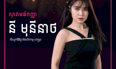 [មានវីដេអូ] តារាទឹកភ្នែកកញ្ញា នី មុន្នីនាថ ខកខានការថតក៏ព្រោះតែ