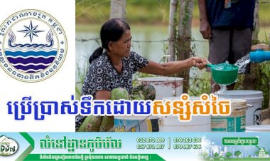 ក្រសួងធនធានទឹកស្នើរឲ្យប្រជាពលរដ្ឋ ប្រើប្រាស់ទឹកដោយសន្សំសំចៃ