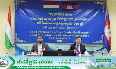 កិច្ចប្រជុំកម្រិតបច្ចេកទេស ត្រៀមសម្រាប់កិច្ចប្រជុំលើកទី១ គណៈកម្មការចម្រុះនៃកិច្ចសហប្រតិបត្តិការវិស័យសេដ្ឋកិច្ចកម្ពុជា-ហុងគ្រី