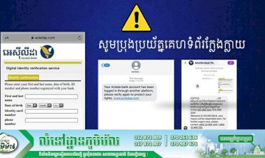 ពេលនេះជនខិលខូចបានផ្ញើសារដែលបន្លំធ្វើជាសារមកពីធនាគារអេស៊ីលីដាម្ដង!