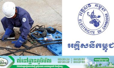 អគ្គិសនីកម្ពុជាជូនដំណឹង! ស្តីអំពីការផ្អាកការផ្គត់ផ្គង់អគ្គិសនីបណ្តោះអាសន្នដើម្បីជួសជុល ផ្លាស់ប្តូរតម្លើង និងរុះរើគន្លងខ្សែបណ្តាញអគ្គិសនី
