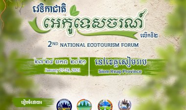 ស្ថាប័នជាតិចំនួន០៣សហការ ជាមួយរដ្ឋបាលខេត្តសៀមរាប គ្រោងរៀបចំវេទិកាជាតិអេកូទេសចរណ៍លើកទី០២