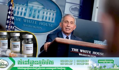 សហរដ្ឋអាមេរិកនឹងផ្តល់វ៉ាក់សាំងកូវីដ-១៩ សម្រាប់ប្រទេសក្រីក្រ