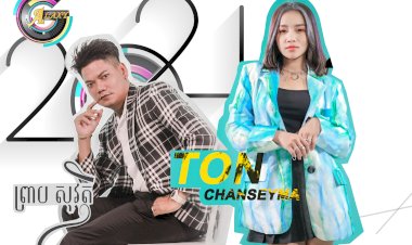 [មានវីដេអូ] លោក ព្រាប សុវត្ថិ នឹង កញ្ញា តន់ ចន្ទសីម៉ា ប៉ះគ្នាដំបូងក្នុងបទចំរៀងមួយនេះ