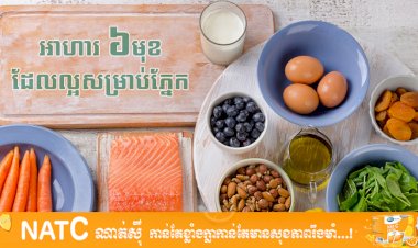 [វីដេអូ] # Ep.29 អាហារ ៦មុខដែលល្អសម្រាប់ភ្នែក