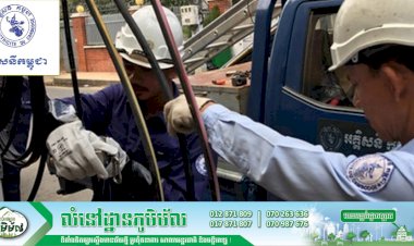 អគ្គិសនីកម្ពុជា! ជូនដំណឹងស្តីពីការជួសជុល និងរុះរើគន្លងខ្សែបណ្តាញអគ្គិសនីនៅតំបន់មួយចំនួនចាប់ពីថ្ងៃទី ២៨ -៣១ ខែមករា