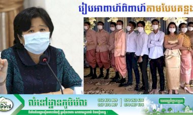 ក្រសួងសុខាភិបាលធ្វើការណែនាំអំពីការរៀបអាពាហ៍ពិពាហ៍ តាមបែបគន្លងថ្មី  ដើម្បីទប់ស្កាត់ការចម្លងវីរុសកូវីដ-១៩
