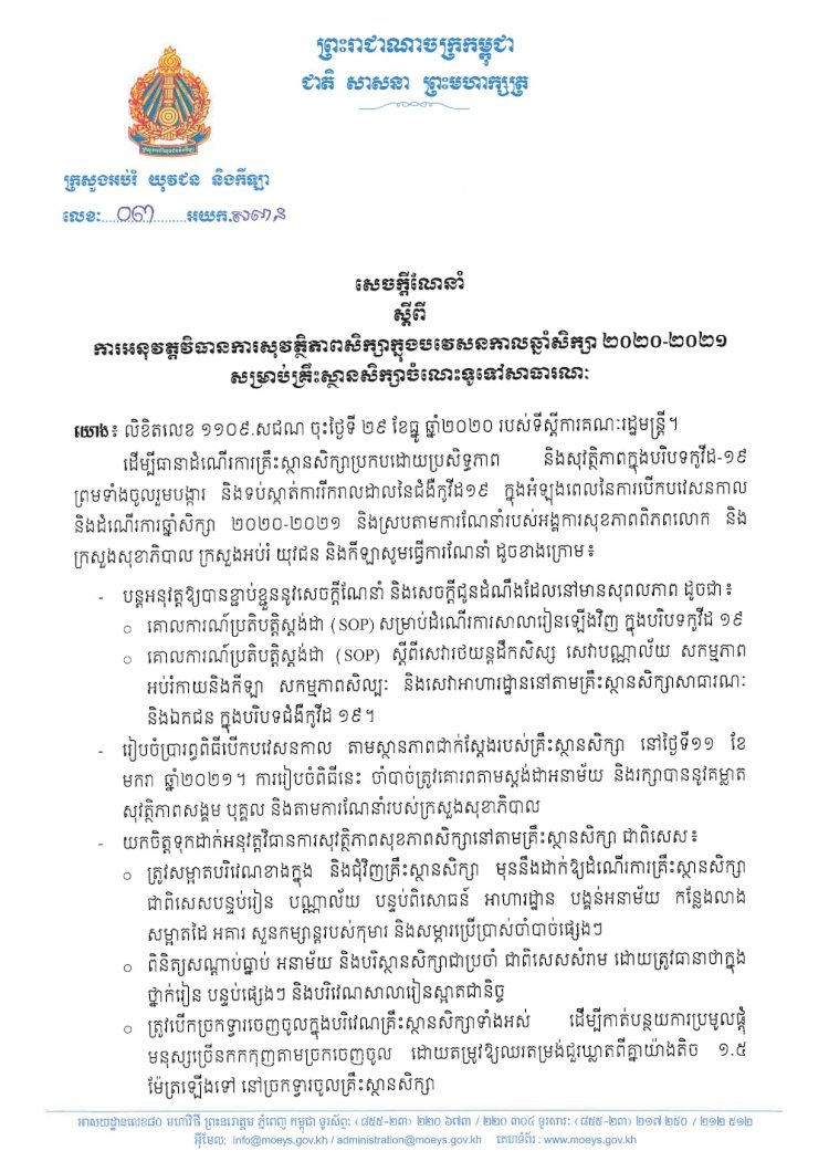 អបអរសាទរដំណើរការបើកបវេសនកាលឆ្នាំសិក្សា ២០២០-២០២១