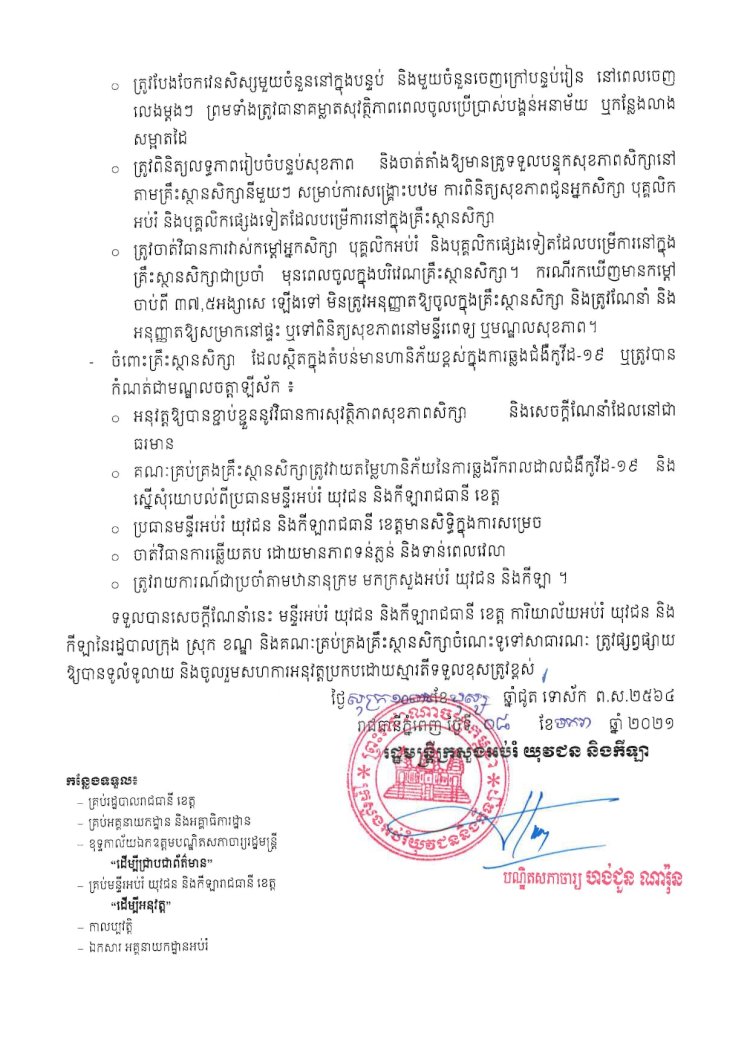 អបអរសាទរដំណើរការបើកបវេសនកាលឆ្នាំសិក្សា ២០២០-២០២១