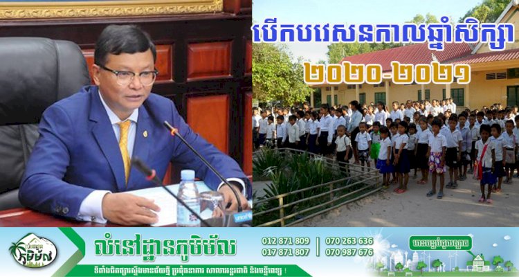 អបអរសាទរដំណើរការបើកបវេសនកាលឆ្នាំសិក្សា ២០២០-២០២១
