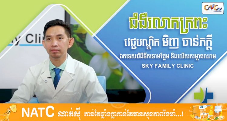 [វីដេអូ] Ep.25 # ជំងឺរលាកក្រពះ