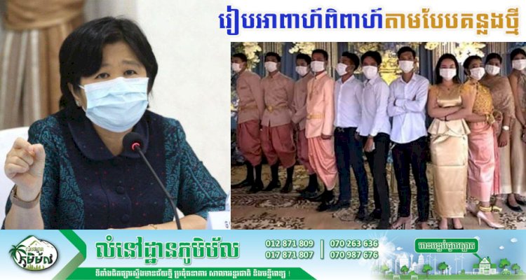 ក្រសួងសុខាភិបាលធ្វើការណែនាំអំពីការរៀបអាពាហ៍ពិពាហ៍ តាមបែបគន្លងថ្មី ដើម្បីទប់ស្កាត់ការចម្លងវីរុសកូវីដ-១៩