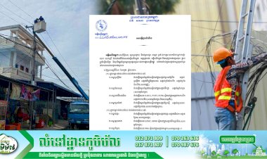 តំបន់ទាំងនេះនៅរាជធានីភ្នំពេញនឹងដាច់ភ្លើងចាប់ពីនៅថ្ងៃទី០១ ខែកក្កដា ឆ្នាំ២០២១ ដល់ថ្ងៃទី០៤ ខែកក្កដា ឆ្នាំ២០២១