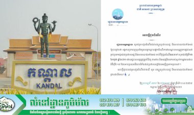 រដ្ឋបាលខេត្តកណ្ដាល ផ្អាកដំណើរការបណ្ដោះអាសន្នក្នុងការផ្ដល់សេវាគ្រប់ប្រភេទជូនដល់ប្រជាពលរដ្ឋគិតចាប់ពីថ្ងៃជូនដំណឹងនេះតទៅរហូតដល់ថ្ងៃទី១២ ខែកក្កដា ឆ្នាំ២០២១