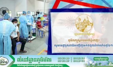 ភូមិសាស្រ្តរាជធានីភ្នំពេញ៖ សូមមេត្តារួសរាន់អញ្ជើញមកទទួលវ៉ាក់សាំងកូវីដ១៩ រៀងរាល់ម៉ោង ៨:០០នាទីព្រឹក ដល់ម៉ោង ៥:០០នាទីរសៀល ត្រឹមថ្ងៃទី៨ ខែកក្កដា ឆ្នាំ២០២១ ទៅតាមទីតាំងដែលបានកំណត់