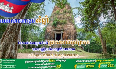 អបអរសាទរខួប៤ឆ្នាំនៃការដាក់បញ្ចូលតំបន់ប្រាសាទសំបូរព្រៃគុក ជាសម្បត្តិបេតិកភណ្ឌពិភពលោក (៨ កក្កដា ២០១៧-៨ កក្កដា ២០២១)