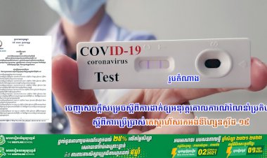 ក្រសួងសុខាភិបាល ចេញសេចក្តីសម្រេចស្តីពីការដាក់ឲ្យអនុវត្តគោលការណ៍ណែនាំប្រតិបត្តិ  ស្តីពីការប្រើប្រាស់តេស្តរហ័សរកអង់ទីហ្សែនកូវីដ-១៩