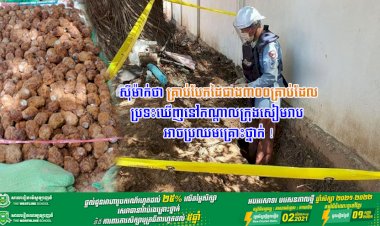 ស៊ីម៉ាក់ថា គ្រាប់បែកដៃជាង៣០០គ្រាប់ដែលប្រទះឃើញនៅកណ្តាលក្រុងសៀមរាប អាចប្រឈមគ្រោះថ្នាក់ !