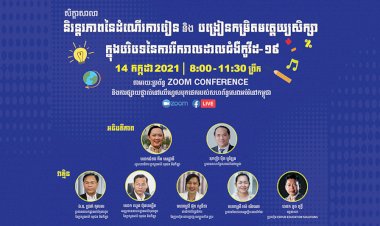 សហព័ន្ធសេវាអប់រំនៅកម្ពុជារៀបចំសិក្ខាអនឡាញស្តីពីនិរន្តរភាពនៃដំណើរការបង្រៀននិងរៀនកម្រិតមត្តេយ្យសិក្សាក្នុងបរិបទនៃការរីករាលដាលជំងឺកូវីដ-១៩