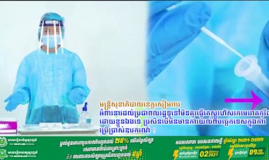 មន្ត្រីសុខាភិបាលខេត្តសៀមរាប អំពាវនាវដល់ប្រជាពលរដ្ឋទូទៅមិនគួរធ្វើតេស្ដរហ័សរកមេរោគកូវីដ-១៩ ដោយខ្លួនឯងទេ ប្រសិនបើមិនមានការយល់ពីបច្ចេកទេសក្នុងការប្រើប្រាស់ឧបករណ៍ !