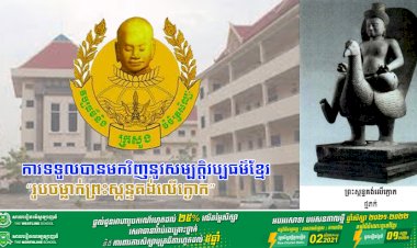 ក្រសួងវប្បធម៌ និងវិចិត្រសិល្ប: ជូនព័ត៌មានស្តីពីការទទួលបានមកវិញនូវសម្បត្តិវប្បធម៌ខ្មែរ “រូបចម្លាក់ព្រះស្កន្ទគង់លើក្ងោក” ពីសហរដ្ឋអាមេរិក