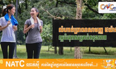 [វីដេអូ] # Ep.53 លំហាត់ប្រាណសាមញ្ញ ៥យ៉ាងល្អបំផុតសម្រាប់សុខភាព
