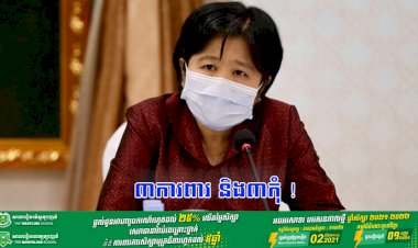 ទោះបីចាក់វ៉ាក់សាំងរួចគ្រប់ចំនួនដូសក៏ដោយ ប្រសិនបើមិនអនុវត្តវិធានការ ៣ការពារ និង៣កុំ នោះ លទ្ធភាពនៃការចម្លងវីរុសកូវីដ១៩នៅតែអាចកើតមាន